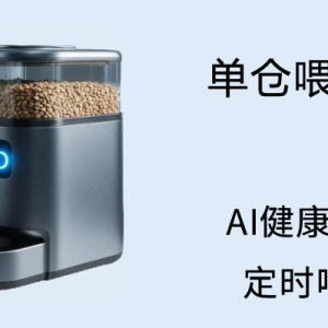 单仓喂食器1