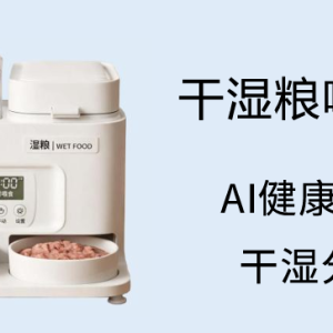 干湿组合喂食器1