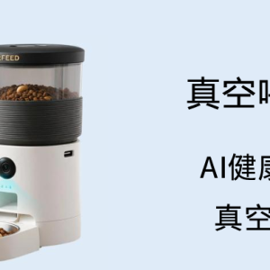 真空喂食器1